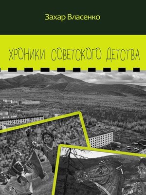 cover image of Хроники советского детства
